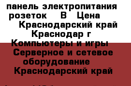 Eurolan 60A-61-01-08GY панель электропитания 8 розеток 220В › Цена ­ 3 450 - Краснодарский край, Краснодар г. Компьютеры и игры » Серверное и сетевое оборудование   . Краснодарский край